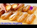 НОВЫЙ РЕЦЕПТ! Эклеры на РАСТИТЕЛЬНОМ МАСЛЕ в Домашних Условиях! Вкуснее Классических?