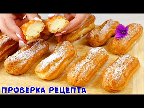 НОВЫЙ РЕЦЕПТ! Эклеры на РАСТИТЕЛЬНОМ МАСЛЕ в Домашних Условиях! Вкуснее Классических?