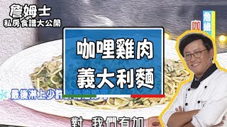 【型男料理攻略】咖哩雞肉義大利麵！一次滿足想吃咖哩和義式 ... 