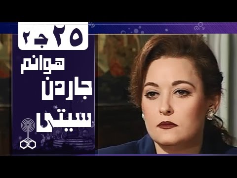 هوانم جاردن سيتي جـ2 الحلقة 25 من 38