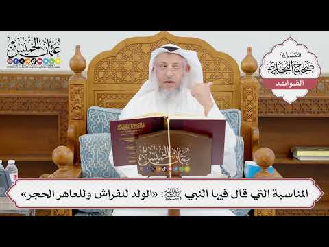 [950] المناسبة التي قال فيها النبي ﷺ: «الولد للفراش وللعاهر الحجر» - عثمان الخميس