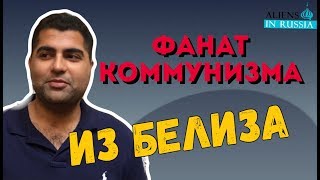 Фанат коммунизма из Америки о России/Белизец о России\Belizians about Russia\ЧМ2018