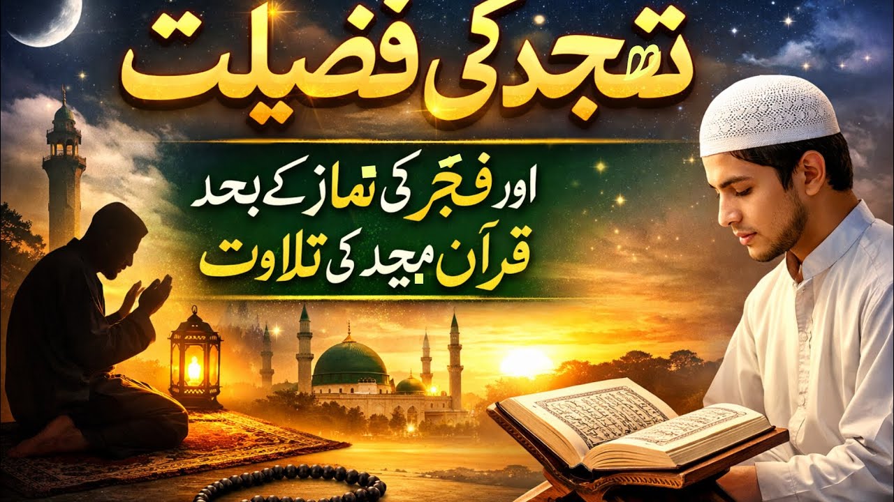 تھجد کی فضیلت @Molanamuhammadsaeed 