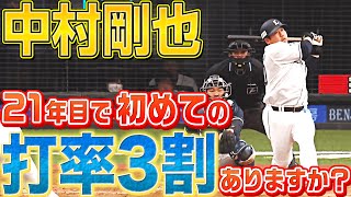 中村剛也『21年目で“初の打率3割”』ありますか？