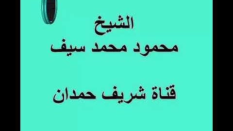 الشيخ محمود محمد سيف - وما تيسر من سورة الاحقاف 13 - 16