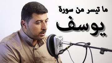 ما تيسر من | سورة يوسف للقارئ الشيخ | هلال عجور | تلاوة نقيه تنقي القلب | Surah-Yusuf
