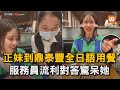 正妹到鼎泰豐全日語用餐 服務員流利對答驚呆她｜鼎泰豐｜外國人｜日本人｜台灣｜用餐｜日文｜經驗｜服務員 @leomi1021