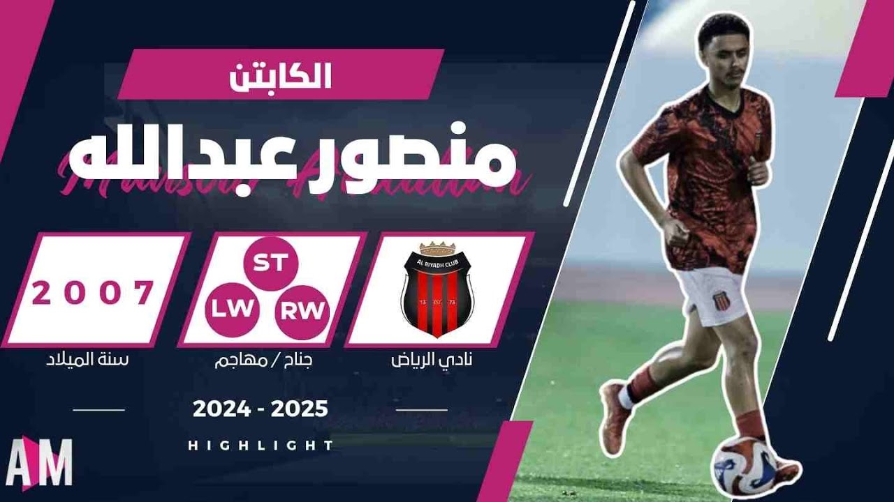 الكابتن منصور عبدالله لاعب فريق الرياض U17 في مواجهتي الهلال ة الصحاري || أصيل ميديا