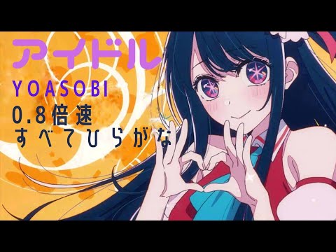 【ひらがな歌詞】yoasobi 『アイドル』 0.8倍速 推しの子OP曲