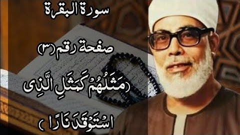 حفظ سورة البقرة ، صفحة رقم (٣) مكررة (١٠)مرات ، للشيخ الحصري
