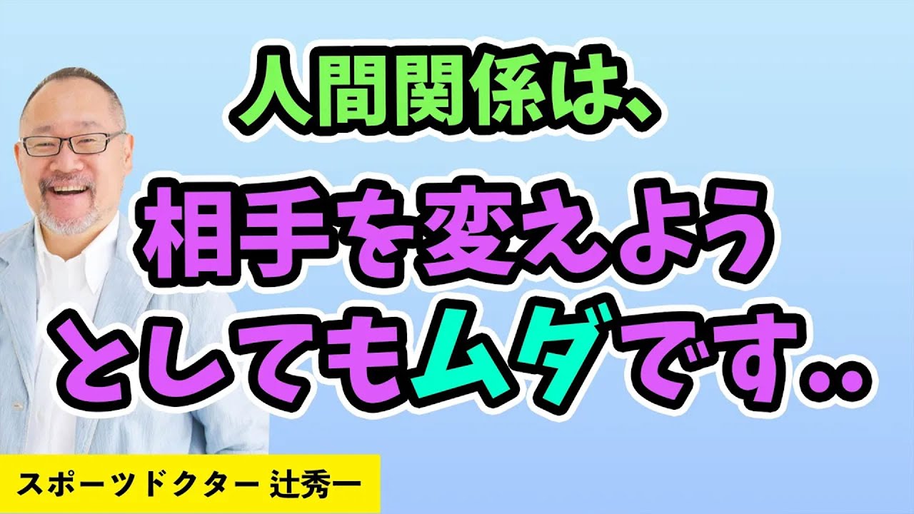 ９割の人が誤解している人間関係をうまくやり過ごす方法　スポーツドクター ・辻秀一