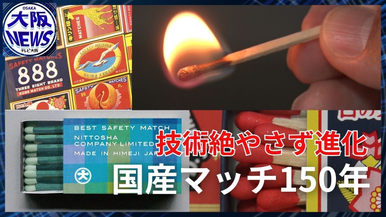 国産マッチ150年】需要の変化で新しいカタチへ…知られざるマッチの歴史 