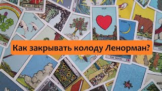 картинка: Как закрывать колоду Ленорман для исполнения желаний