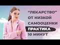 Как поверить в себя и свои силы? Практика для поднятия самооценки / Корректировка самооценки