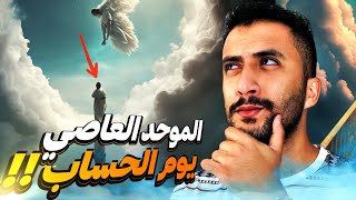 رحلة إلى يوم الحساب  | هل الموحد العاصي يأخذ كتابه بيمينه ؟؟