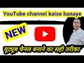 Youtube channel kaise banaye|youtube channel banane ka sahi tarika|नया यूट्यूब चैनल कैसे बनाएं