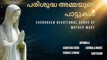 പരിശുദ്ധ അമ്മയുടെ പാട്ടുകൾ | EVERGREEN DEVOTIONAL SONGS OF MOTHER MARY | #marymatha #christiansongs