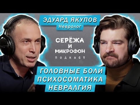 НЕВРОЛОГ ЭДУАРД ЯКУПОВ | ГОЛОВНЫЕ БОЛИ, ПСИХОСОМАТИКА, НЕВРАЛГИЯ