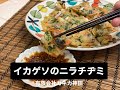 切ってあるから下処理なし！愛知県産ゲソのニラチヂミ