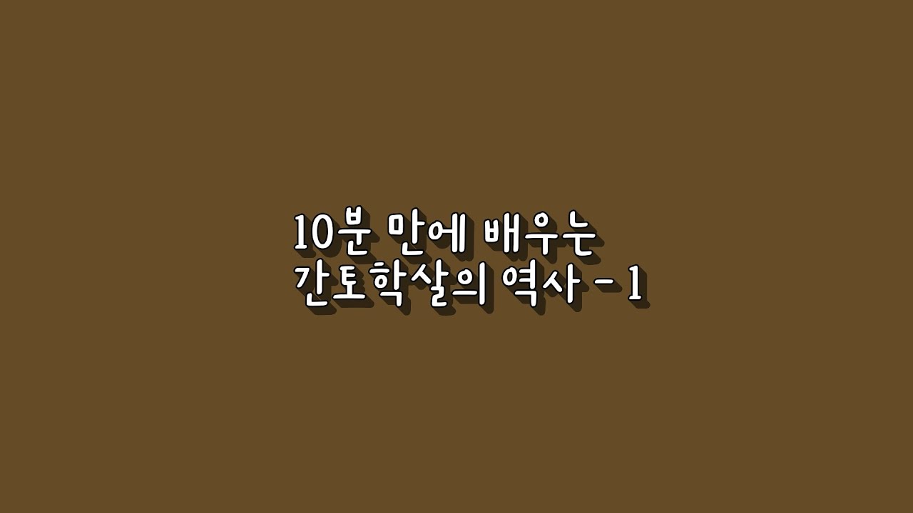 10분 간토학살 역사-1.  "계엄령만 없었더라면"