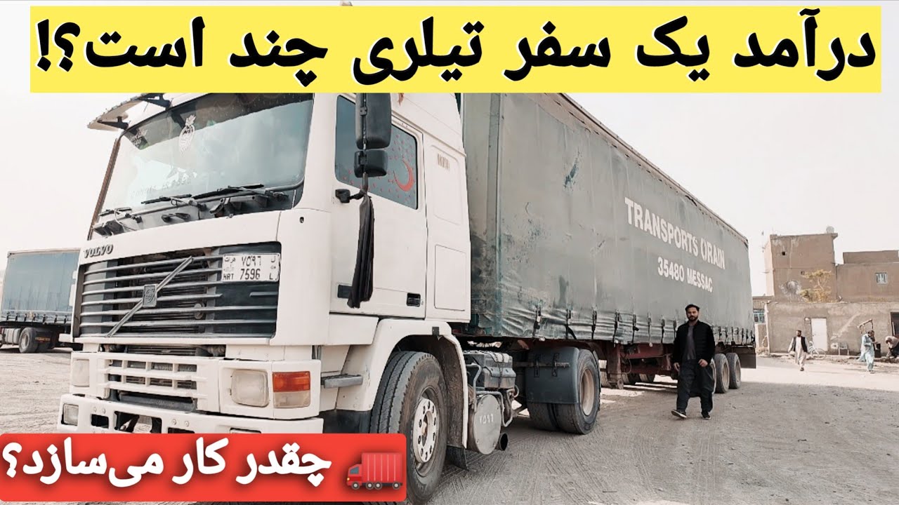 درآمد یک سفر تیلری! | Truck Driver Real Income 💰