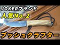 老舗刃物屋のプロが解説！人気No.2 ブッシュクラフトナイフはこれ！今一番ホットなスペイン、JOKERブランド・Bushcrafter(ブッシュクラフター)を徹底解説！