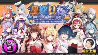 【#にじ遊戯王祭2025】にじさんじ遊戯王マスターデュエル祭 2025 Day3：星巡り杯 ～銀河の織姫決戦～｜にじさんじ