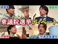 政治初心者でもわかりやすい衆議院選挙ディベート