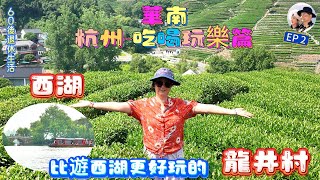 334.華東--杭州西湖-吃喝玩樂篇（EP2) ，  #龍井村 #龍井茶 #九溪十八灣  #十里鋃鐺 #travel   #杭州 #西湖