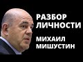 Психологический портрет Михаила Мишустина