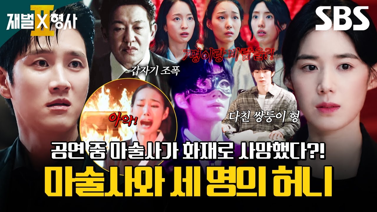 무대 중간에 불타서 사망한 마술사🎩 수사 중 안보현이 발견한 수상한 허니들의 정체?! | 재벌X형사2 | SBS