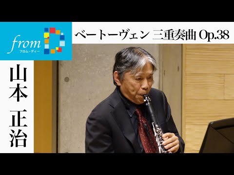 【感動をもう一度‼】『from D』コンサートシリーズ　山本正治/クラリネット　L.v.ベートーヴェン/三重奏曲 変ホ長調 Op.38