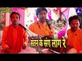 Santan ke sang lag re bhajan  singer tikam jalandra         