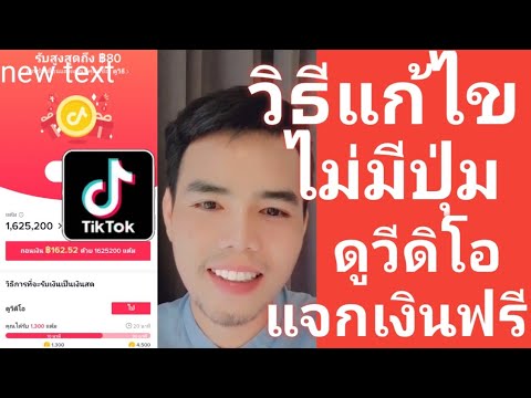 วิธีแก้ไขTikTokไม่มีปุ่มกดดูวีดิโอ สะสมเหรียญ #TikTok #สร้างรายได้