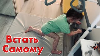 ВСТАТЬ САМОСТОЯТЕЛЬНО | Продолжаем реабилитацию | Жизнь | видео с Boosty от 20.10