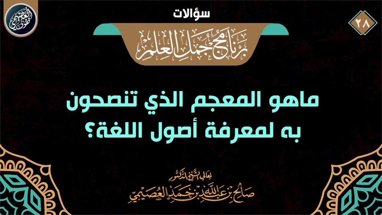 ما هو المعجم الذي تنصحون له لمعرفة أصول اللغة؟ | الشيخ صالح العصيمي