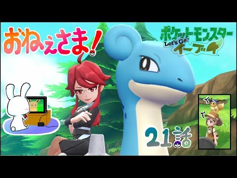 おねぇさま！ 21話【ポケットモンスター Let's Go! イーブイ】