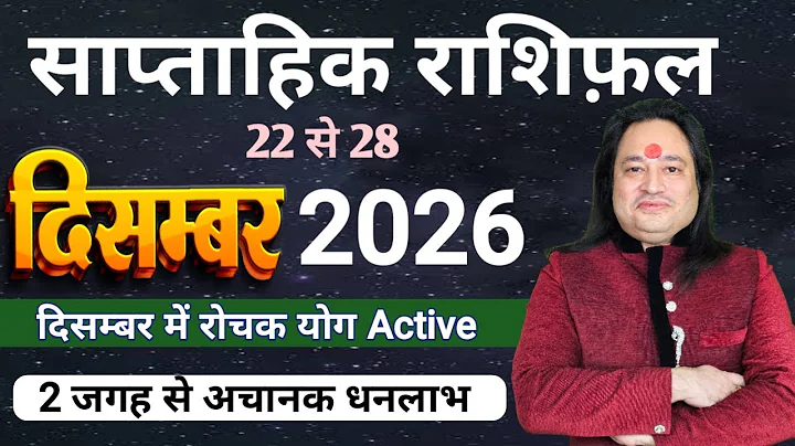 साप्ताहिक राशिफ़ल 22 दिसम्बर से 28 दिसम्बर ll Weekly Horoscope 22 December To 28 December ll 