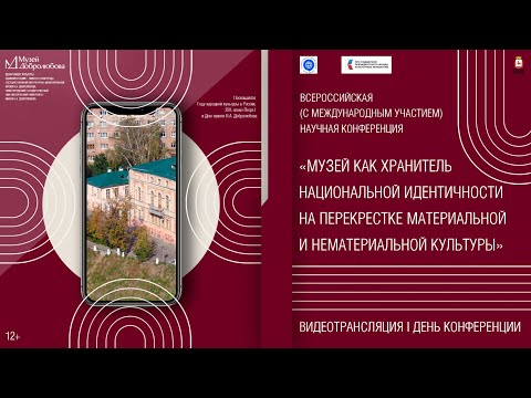 Научная конференция «Музей как хранитель национальной идентичности на перекрестке культуры» I День.