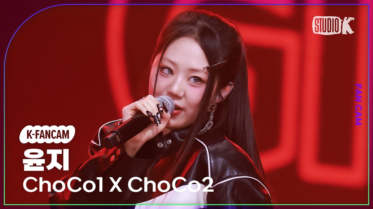 [K-Fancam] 초코원X초코투 윤지 직캠 'GIMME' (ChoCo1 X ChoCo2 Yunji Fancam) @뮤직뱅크(Music Bank) 260227