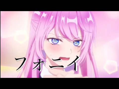 【複合MAD】フォニイ