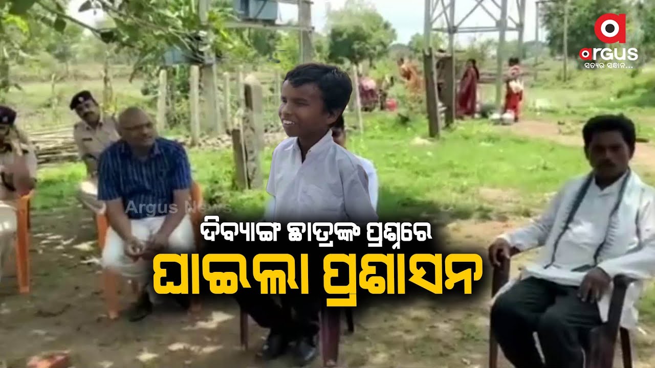Divyang Child Questions on School Issue Mute District Administration