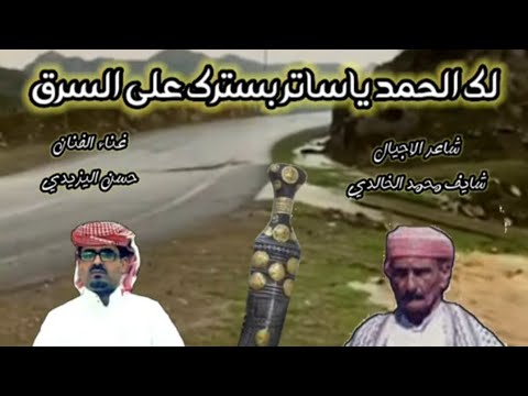 لك الحمد ياساتر بسترك على السرق تراث يافعي للشاعر شايف محمد الخالدي حسن اليزيدي