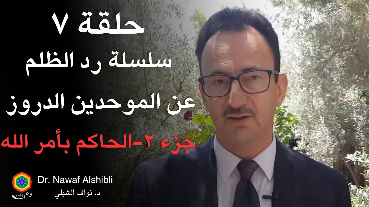 حلقة ٧    عجائب القدر في عودة شمس الحاكم بأمر الله بعد ألف عام بالتمام والكمال    جزء ٢