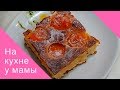 Вкусный и нежный пирог с абрикосами