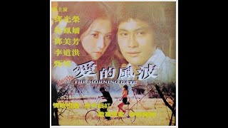 Video thumbnail of "【電影:#約會在早晨 /=#愛的風波 】1976~三首歌曲 （甄妮"主唱）║〈Full Movie/全片〉# in Description ,點:說明║*~*非open時用途。#鄧光榮 #林鳳嬌"