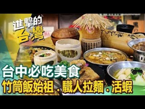 【台中必吃美食】米其林拉麵胡椒蝦豬排麵桶仔雞龍蝦粥蔥油餅川七炒牛肉 ‪@FoodinTaiwan‬