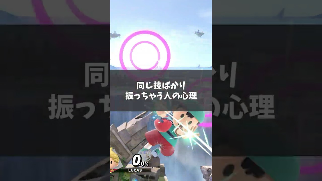 【心理学】なぜ人は、同じ技を振ってしまうのか…#スマブラsp #スマブラ #心理学