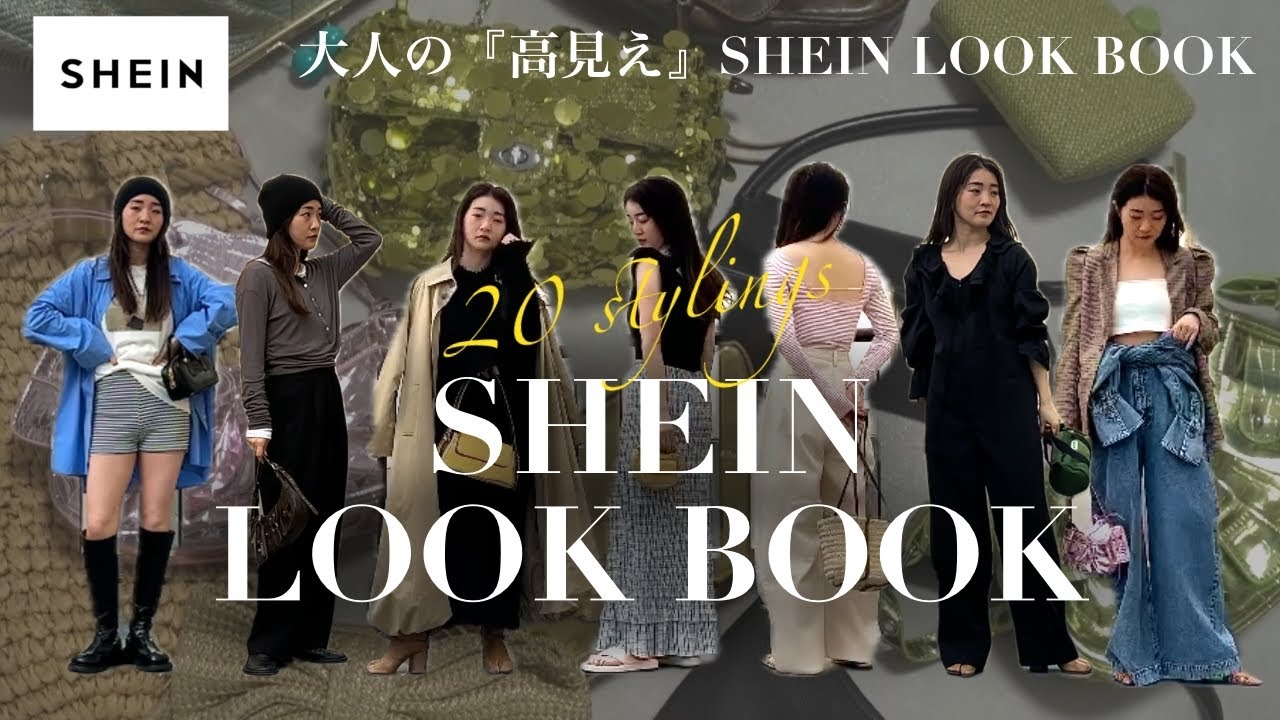 【SHEIN】大人の高見えSHEIN LOOKBOOK💚【シーイン購入品】プチプラコーデ