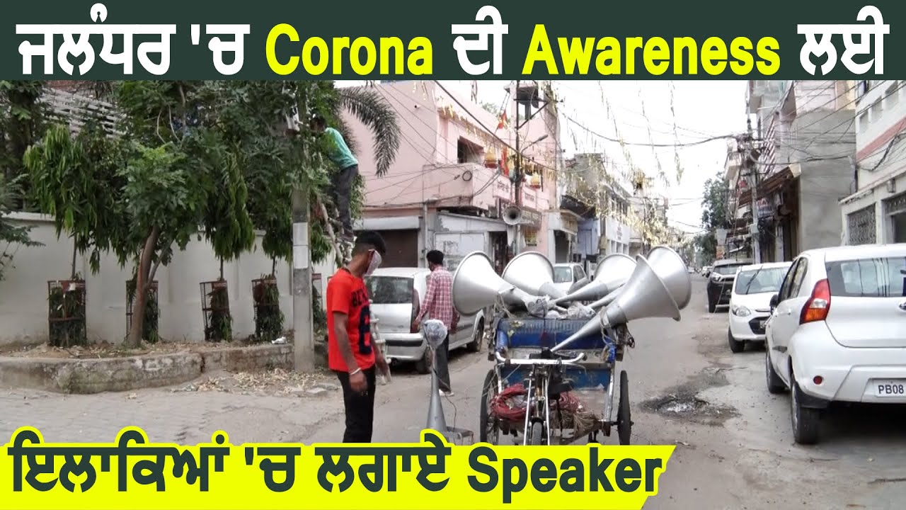 Jalandhar में Corona की Awareness के लिए लगाए इलाकों में Speaker